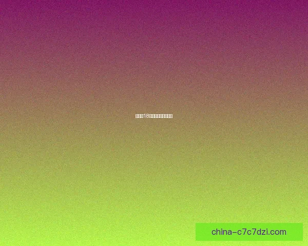 布莱顿18岁新星补时倒钩绝平